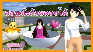 | สอนนั่งถ้วยลอยได้​ (บินได้ด้วยนะ)​🍯🍑✨ | SAKURA​ School​ Simulator​ | Yuiky​ Making​ Slime​ |