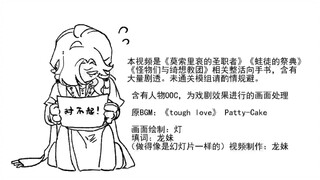 【后爹茶话会】COC父亲的爱(莫索里哀的圣职者/蛙祭/怪物们与绮想教团)