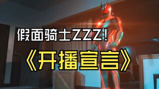 Kamen Rider ZZZ launch announcement! [Sacred Blade, can you please let me go this time?]
