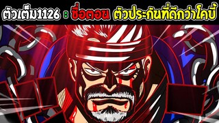 วันพีช - ตัวเต็ม1126 ลูฟี่หายตัวไปไหน!? การ์ปคือตัวแทนที่ดีกว่าโคบี้ในการ เจรจากับรัฐบาลโลก!