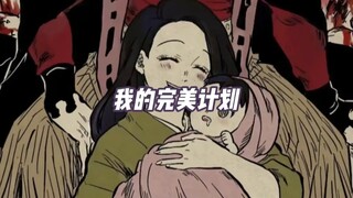 无惨：我下辈子不招恋爱脑了！！