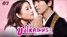 ขอให้คุณพระหลงรักฉันอย่างหนัก (พากย์ไทย) EP.7