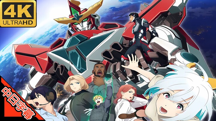 勇气爆发 OP ババーンと推参！バーンブレイバーン (回忆系列) 修复 4K (MAD·AMV)