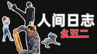 【บันทึกการสังเกตการณ์ของมนุษย์】152 ชีวิตเต็มไปด้วยความขึ้นและลง