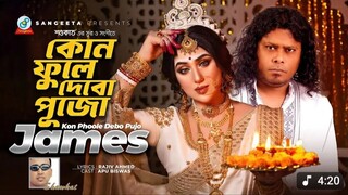 Kon Phoole Debo Pujo _ Shawkat Ft. James _ কোন ফুলে দেবো পূজো _ Bangla Band Song