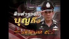 สิบตำรวจโทบุญถึง 2546 ep.10