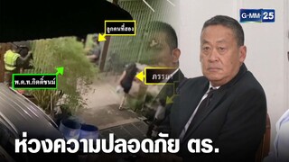 "นายกฯ-ผบ.ตร." ร่วมรดน้ำศพ "รองหรั่ง" | เจาะข่าวค่ำ | GMM25