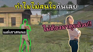 [FreeFire]ทําไมเธอไม่สนใจฉันเลย~~~~