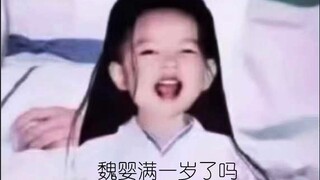 【忘羡甜剧】魏婴满一岁了吗（9）吃着吃着让自己给吃了/宝宝心龄羡*天花板机