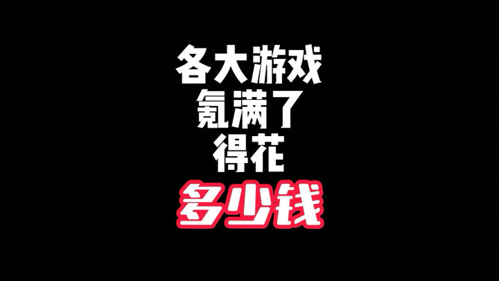 各大游戏氪满了得花多少钱？（一）