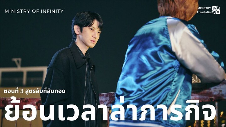【TH SUB】ย้อนเวลาล่าภารกิจ - ตอนที่ 3 สูตรลับที่สืบทอด