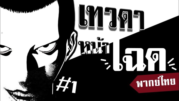 เทวดาหน้าโฉด  ตอนที่ 1-2 [พากย์ไทย]