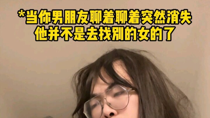 当你的男朋友聊着聊着突然消失