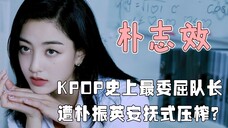 朴志效拄拐杖参加活动,为组合付出一切,为何还有人说她不称职?