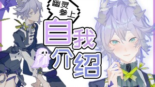 【自我介绍】出道即死亡？！幽灵也要当偶像？