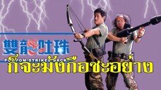 ก็จะมังกือซะอย่าง Pom Pom Strikes Back! (1986) | หนังจีน| พากย์ไทย| เต็มเรื่อง| สาวอัพหนัง