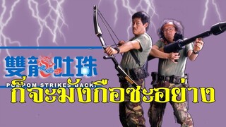 ก็จะมังกือซะอย่าง Pom Pom Strikes Back! (1986) | หนังจีน| พากย์ไทย| เต็มเรื่อง| สาวอัพหนัง