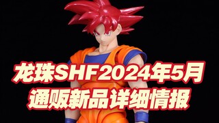 【涛光玩具箱】万代龙珠SHFiguarts2024年5月通贩新品详细情报公布！超级赛亚人之神孙悟空由正义之心带来的赛亚人之神，红神悟空魂限会场后第三个版本