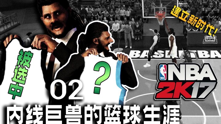 في عصر الكرات الصغيرة هذا، سأضع حداً له بيدي! 【الحياة المهنية لعملاق الخط الداخلي في كرة السلة 02】