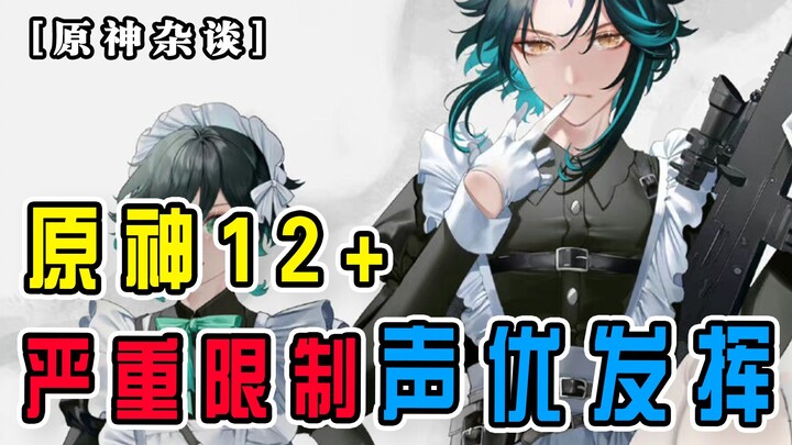 [Genshin Impact Ramblings] Genshin Impact’s age rating severely hinders voice actors’ performances