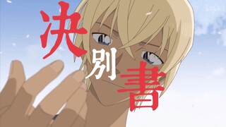 【警校五人组&决别书】每一个降调都是我决别的前兆，每一个升调都是我不舍的回眸