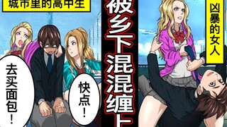 城市里的清纯男生被乡下混混缠上了会怎样？被乡下女混混盯上的男人的结局是…