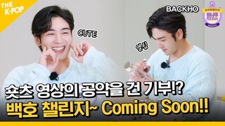 (Baekho / Idol_Challenge) 드디어 기다리던 MC 챌린지가 왔다!! “기대해도 좋다구~” 대박 백호 챌린지 ♥ (ENG sub)