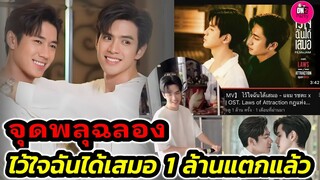 จุดพลุฉลอง "แจม รชตะ-ฟิล์ม ธนภัทร" ไว้ใจฉันได้เสมอ ทะลุ 1 ล้าน แล้ว #แจมฟิล์ม