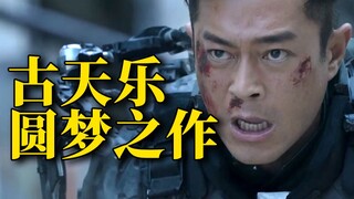 打架爽不爽？大场面多不多？唠唠古天乐的这部机甲大片《明日战记》
