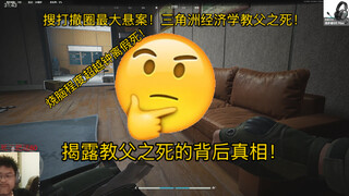 Solving the biggest mystery in the gaming world! The death of the "godfather of economics"! The leve