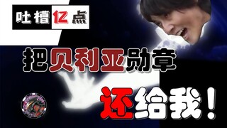 【吐槽亿点】把贝利亚勋章...还给我！史上最惨反派让人心疼 问镝木对贝利亚的爱究竟有多深