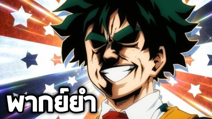 My Hero Academia เรื่องราวของมิโดริยะโชเน็น!!【พากย์ยำ】