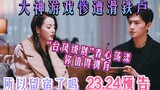 Trailer "Em Là Vinh Quang Của Anh" 23.24