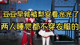 豆豆早就被梨安看光光了，两人睡觉都不穿衣服的