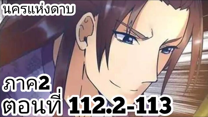 【อ่านมังงะ】นครแห่งดาบ ตอนที่ 112.2-113