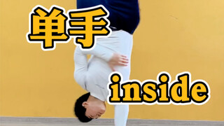 单手inside练起来bboy们