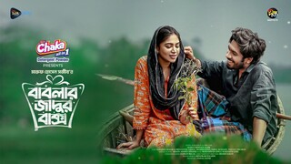 Bablar Jadur Bakso Bangla New Natok #Khairul Basar #Priyontee Urbee #bangla new natok 2025