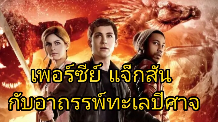 เพอร์ซีย์ แจ็กสัน