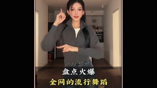 盘点火爆全网的流行舞蹈，你最喜欢第几个呢#每日更新舞蹈#舞蹈#跳舞#流行舞蹈#舞蹈盘点二创