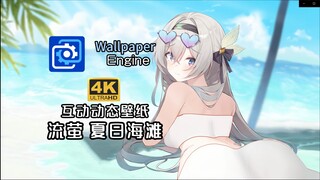 【Wallpaper Engine】耗时近一个月  做出可互动的流萤动态壁纸  双击特触语音、视线跟随  互动观赏双模式【崩坏星穹铁道】
