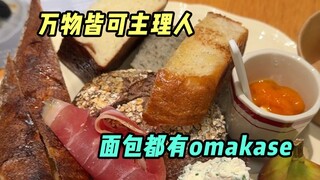 Even bread has omakase—what else can't be curated?