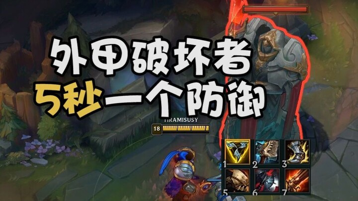 新装备外甲破坏者5s一个防御塔