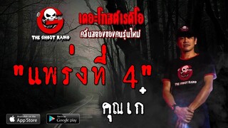 THE GHOST RADIO | แพร่งที่ 4 | คุณเก๋ | 22 กันยายน 2562 | TheGhostRadioOfficial ฟังเรื่องผีเดอะโกส