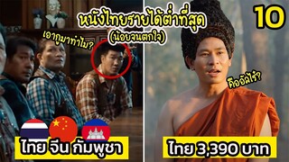 10 หนังไทย ที่รายได้ต่ำที่สุด (ต่ำจนตกใจ)