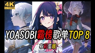 【YOASOBI霸榜歌单TOP8】【彩蛋区up某二两】【每天5点bilibili独播】【好听到爆炸】【纯爱向彩蛋】【星野爱、芙莉莲、水星的魔女、动物狂想曲等】