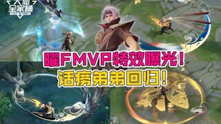 【باقة العائلة الكبيرة للعجوز العظيم】كشفت التأثيرات الخاصة لمهارات ياؤو FMVP! لا يزال ذلك الثرثار، شب