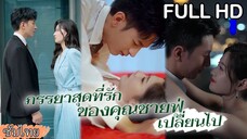 [ซับไทย] 😢เธอต้องเผชิญกับการดูถูกทรยศไม่สิ้นสุด หลังจากแกล้งตายกลับมา เกมล้างแค้นจึงเริ่มต้นขึ้น🔪