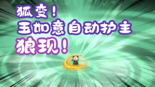 《相貌平平韩老魔》第110集丨狐变！玉如意自动护主，狼现！