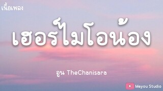 เฮอร์ไมโอน้อง - อูน TheChanisara (เนื้อเพลง)