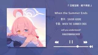 “Rất recommend bài hát này, thực sự nghe rất hay” || “When the Summer Ends”